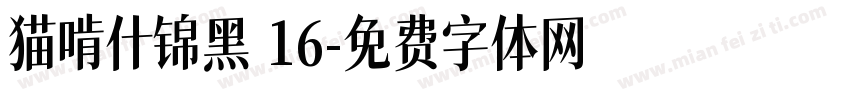 猫啃什锦黑 16字体转换